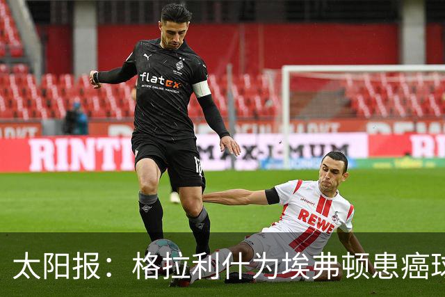 太阳报：格拉利什为埃弗顿患癌球迷捐款1万镑，近年多次有此善举