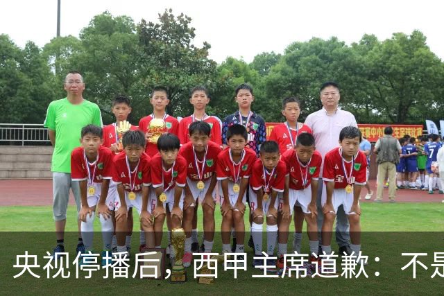 央视停播后，西甲主席道歉：不是良心发现，是账单先疼