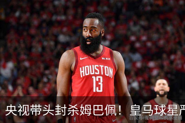央视带头封杀姆巴佩！皇马球星严重辱华，亿万国人怒不可遏，各大品牌火速解约