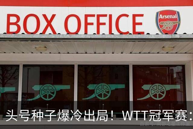 头号种子爆冷出局！WTT冠军赛：王曼昱0-3遭淘汰，陈熠完胜晋级女单8强
