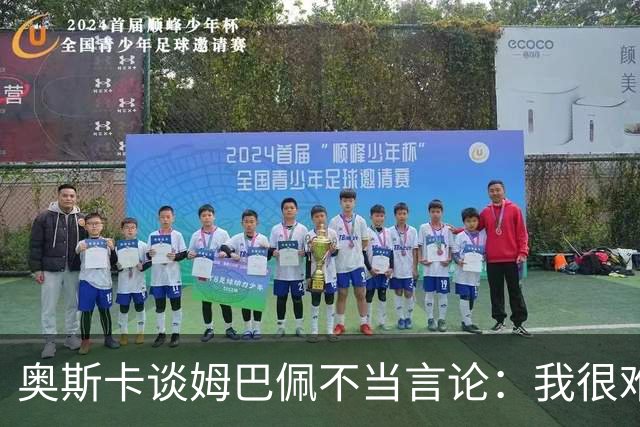 奥斯卡谈姆巴佩不当言论：我很难过，希望更多外籍球员尊重中国，尊重中国人民，我在中国生活了八年，我深怀感激也倍感自豪