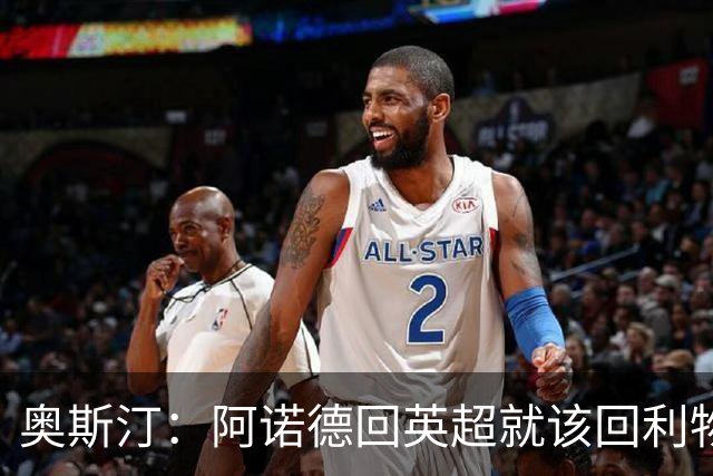 奥斯汀：阿诺德回英超就该回利物浦，不该去其他豪门
