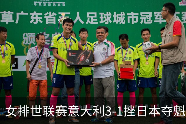 女排世联赛意大利3-1挫日本夺魁 埃格努独揽27分