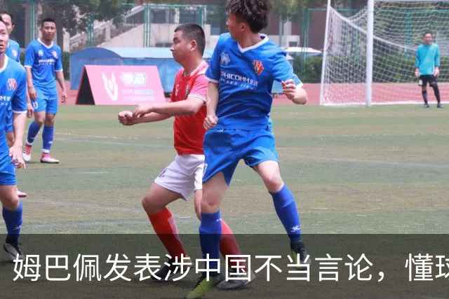 姆巴佩发表涉中国不当言论，懂球帝、虎扑等多家体育平台删除其金球奖排名；懂球帝发布声明：不能进行翻译，这样的言论我们不能接受的