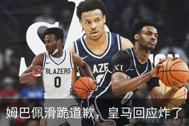 姆巴佩滑跪道歉，皇马回应炸了