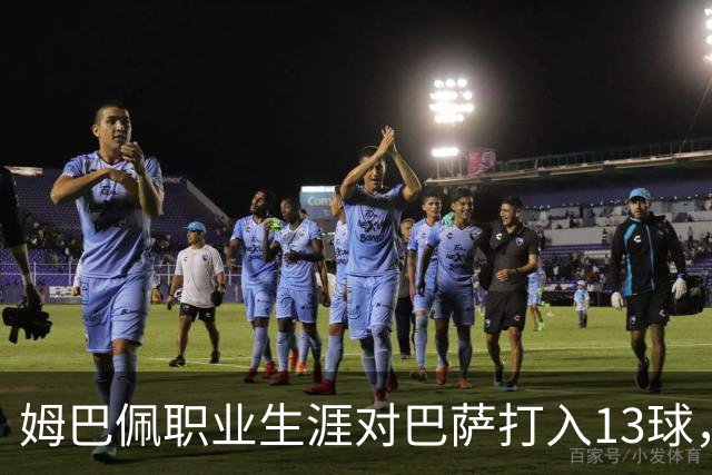 姆巴佩职业生涯对巴萨打入13球，仅次于他对蒙彼利埃的15球