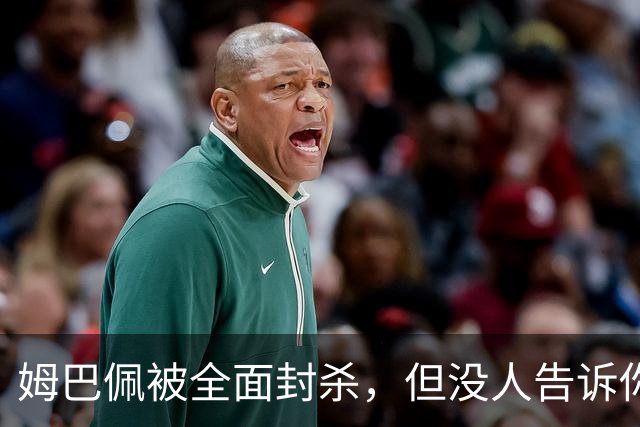 姆巴佩被全面封杀，但没人告诉你他到底说了什么，我也支持不告诉