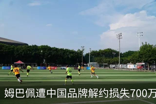 姆巴佩遭中国品牌解约损失700万欧！弗洛伦蒂诺拒西甲帮助+不道歉