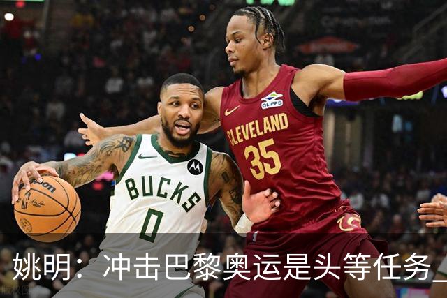 姚明：冲击巴黎奥运是头等任务 亚运4项目冲金