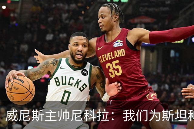 威尼斯主帅尼科拉：我们为斯坦科维奇兄弟骄傲
