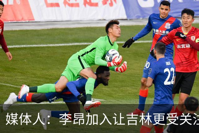 媒体人：李昂加入让吉林更受关注 姜伟泽场均20+堪称中流砥柱