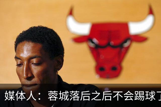 媒体人：蓉城落后之后不会踢球了，至今未夺冠就是真实水准所致
