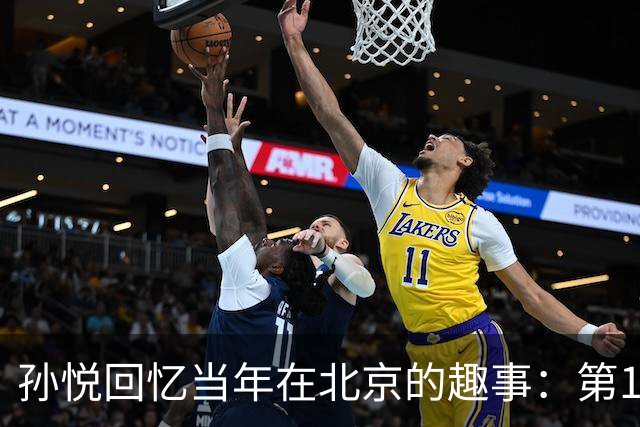 孙悦回忆当年在北京的趣事：第1次肩膀习惯性脱臼时 李根差点哭了