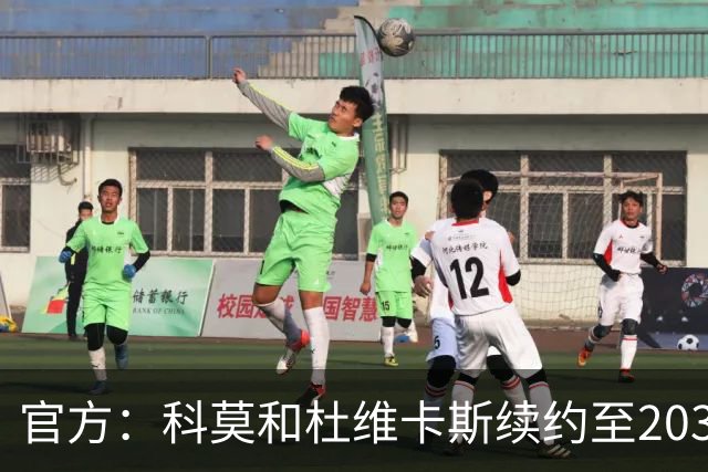 官方：科莫和杜维卡斯续约至2031年