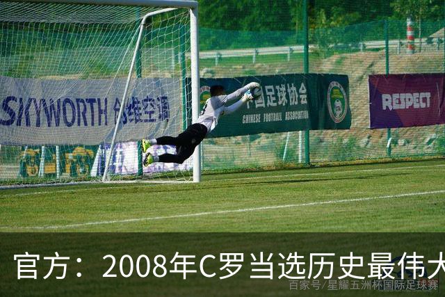 官方：2008年C罗当选历史最伟大金球奖，2012年梅西第二