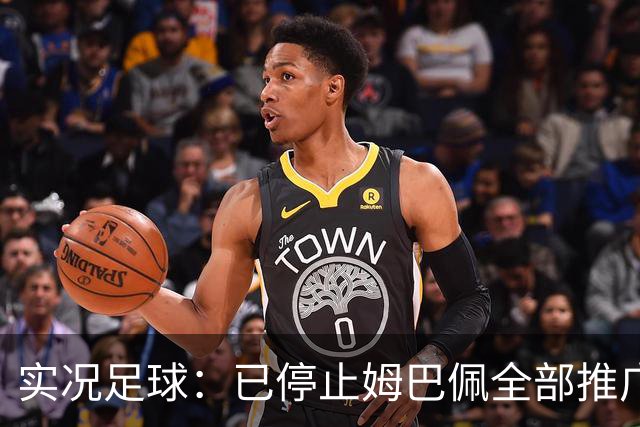 实况足球：已停止姆巴佩全部推广内容