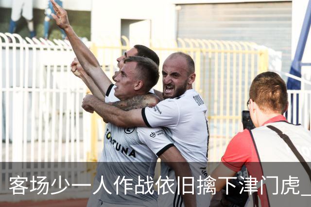 客场少一人作战依旧擒下津门虎 海港队如今的进攻确实“势不可挡”