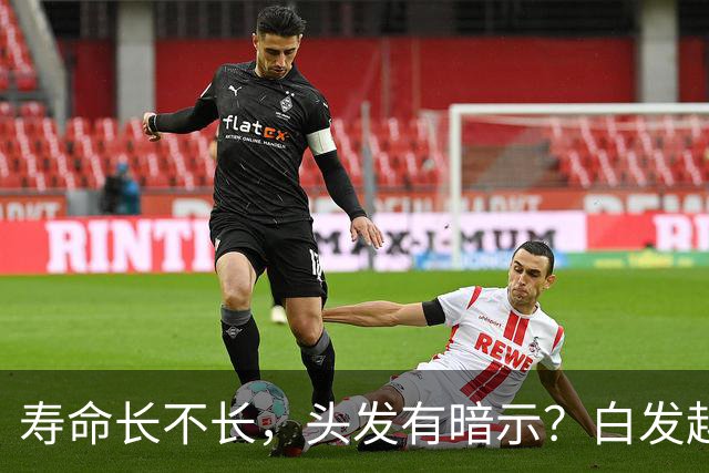 寿命长不长，头发有暗示？白发越少的人活得越久？真相来了