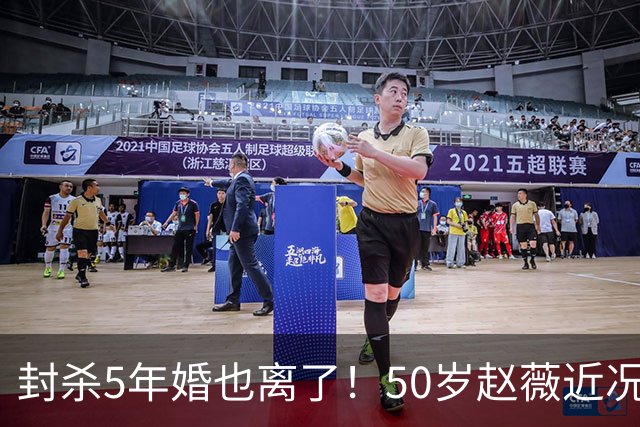 封杀5年婚也离了！50岁赵薇近况曝光，胃癌去世传闻早真相大白