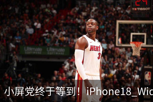 小屏党终于等到！iPhone18 Wide曝光，单手旗舰彻底回归