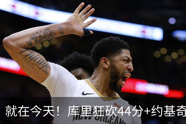 就在今天！库里狂砍44分+约基奇三双：NBA双历史记录预警！
