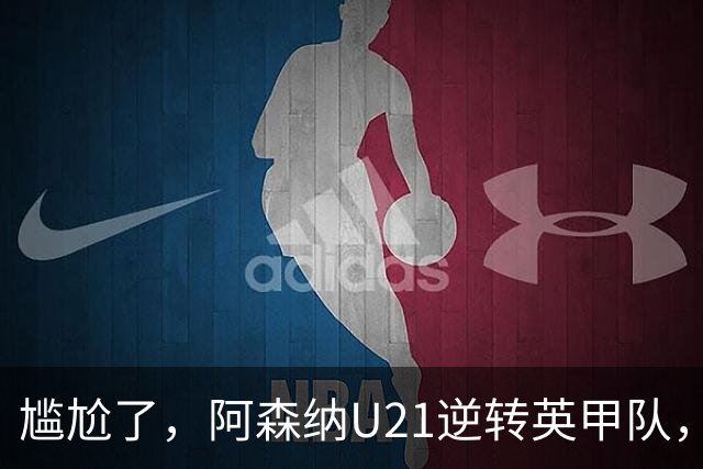 尴尬了，阿森纳U21逆转英甲队，一线队却被英乙队淘汰