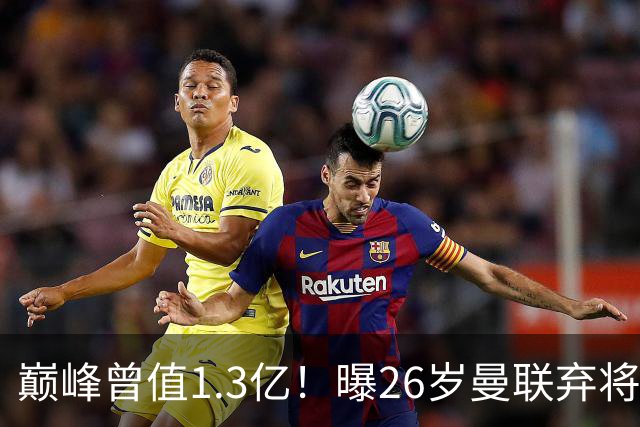 巅峰曾值1.3亿！曝26岁曼联弃将免签西甲保级队 周薪1万镑+缩水1/25