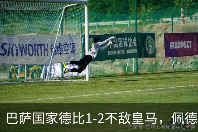 巴萨国家德比1-2不敌皇马，佩德里罗德里各丢球13次