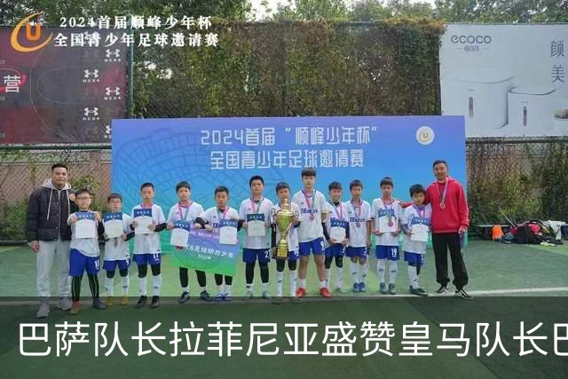 巴萨队长拉菲尼亚盛赞皇马队长巴尔韦德，不清楚诺坎普球迷如何对待穆帅
