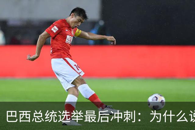 巴西总统选举最后冲刺：为什么说卢拉必须赢得民生这张牌？