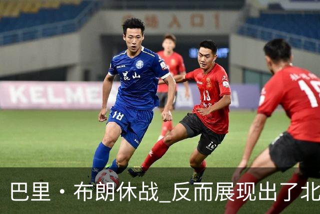 巴里·布朗休战 反而展现出了北京队阵容深度的可怕