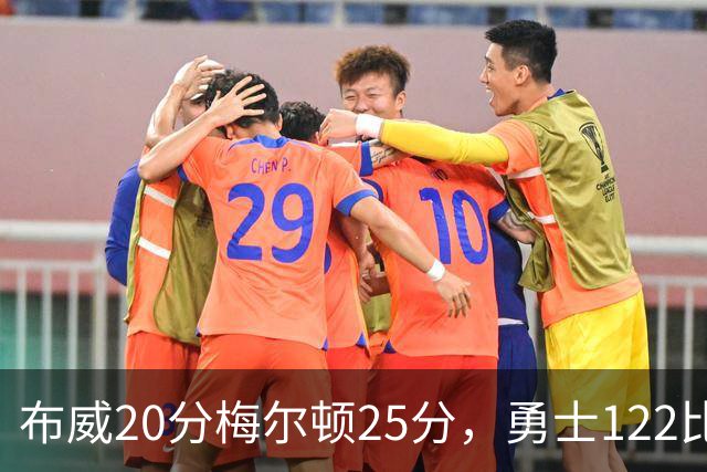 布威20分梅尔顿25分，勇士122比131负太阳