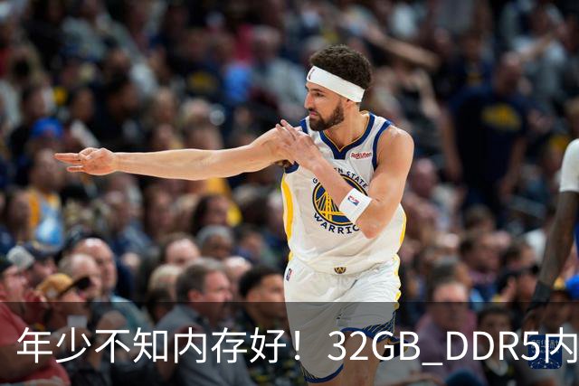 年少不知内存好！32GB DDR5内存两年疯涨14倍：从780元直接破万