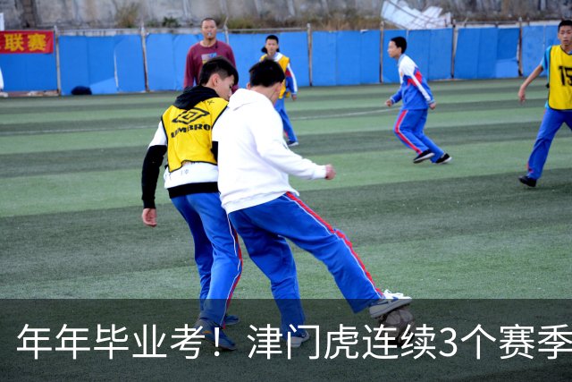 年年毕业考！津门虎连续3个赛季收官战左右中超冠军走向