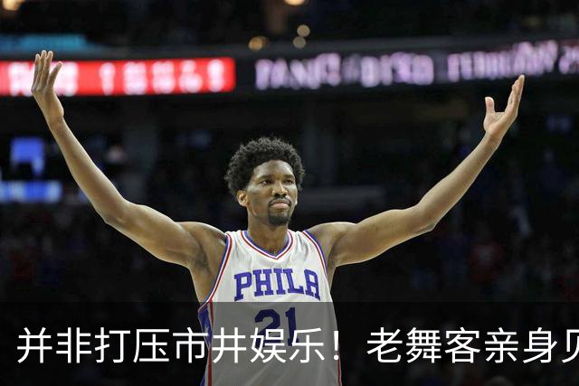 并非打压市井娱乐！老舞客亲身见证乱象，真心支持舞厅规范整改