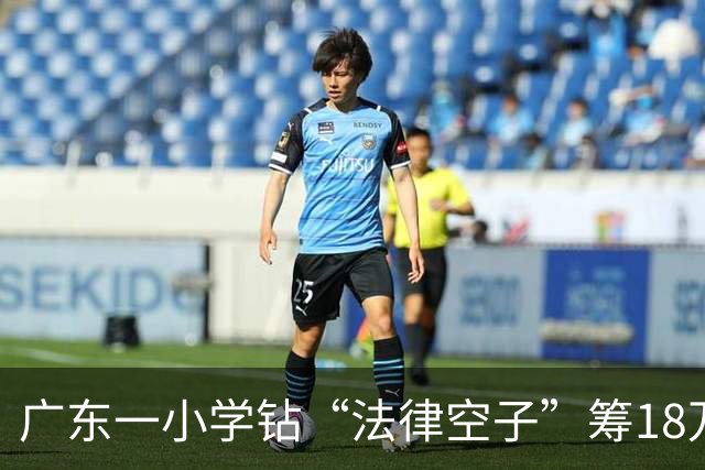 广东一小学钻“法律空子”筹18万元装空调，学生捐钱少被点名批评