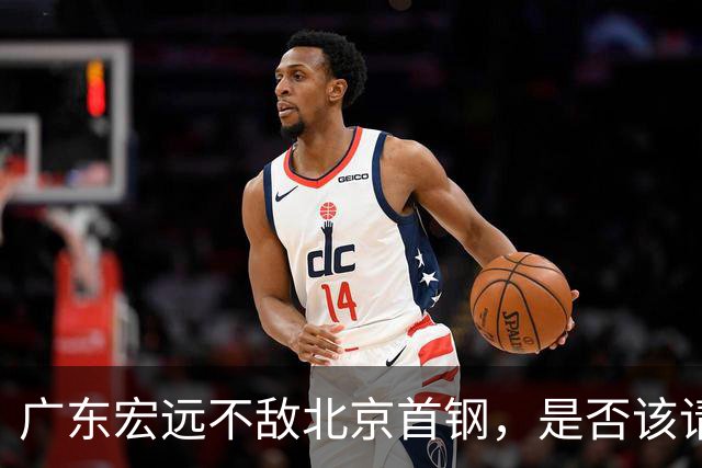 广东宏远不敌北京首钢，是否该请回杜锋了？