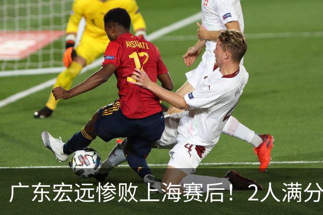 广东宏远惨败上海赛后！2人满分，1良好，8人不合格，1人离队倒计时！