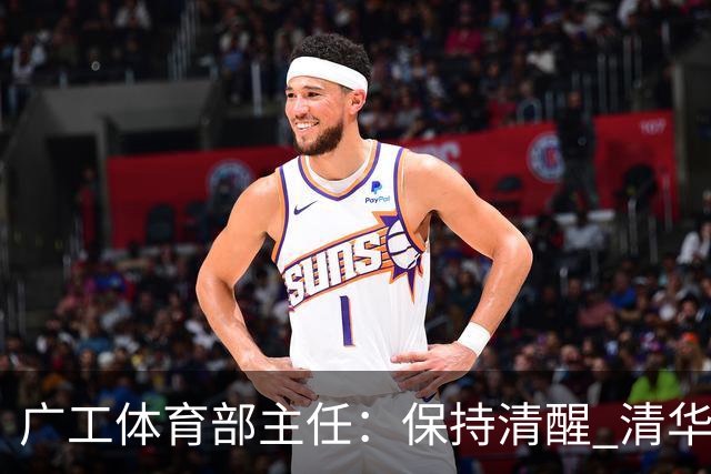 广工体育部主任：保持清醒 清华还是比我们强