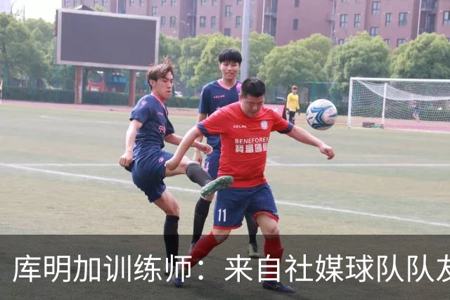 库明加训练师：来自社媒/球队/队友的压力都经历了 现在该崛起了