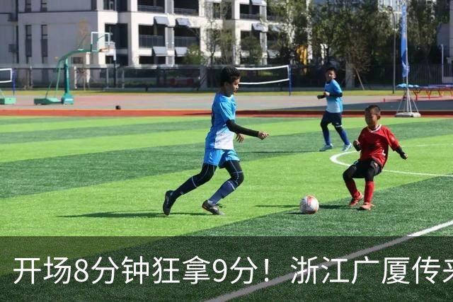 开场8分钟狂拿9分！浙江广厦传来坏消息：核心主控孙铭徽报销，主帅王博还能指望谁？排名恐进入倒数，后场彻底空了！