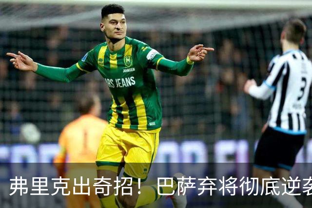 弗里克出奇招！巴萨弃将彻底逆袭！诺坎普昔日王牌迎来续命机会