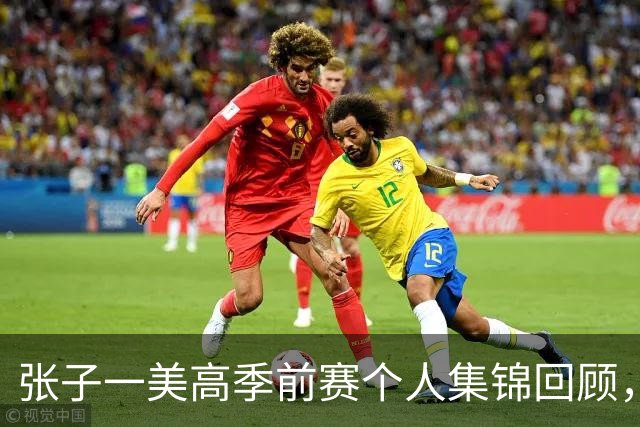 张子一美高季前赛个人集锦回顾，场均得到13.5分