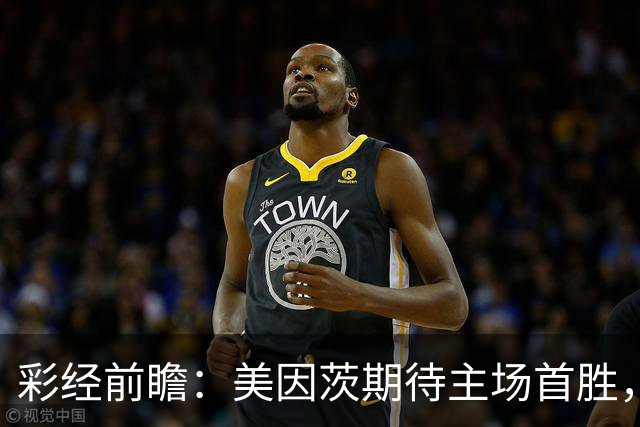 彩经前瞻：美因茨期待主场首胜，不莱梅不败金身面临考验