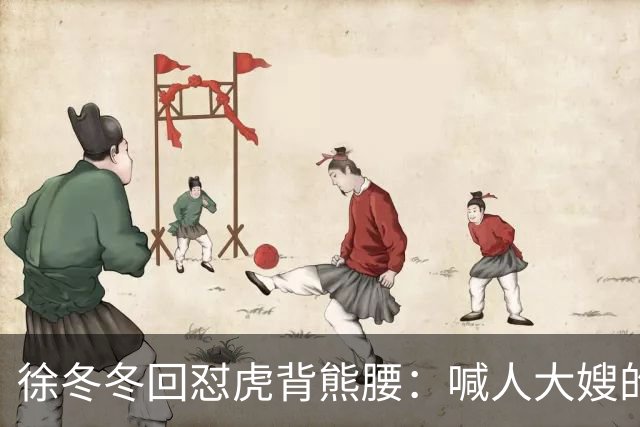 徐冬冬回怼"虎背熊腰"：喊人大嫂的是你，五年后嫌人壮的也是你