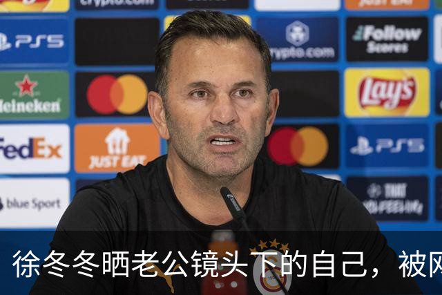 徐冬冬晒老公镜头下的自己，被网友评 “虎背熊腰”，其霸气回应：是标准体重，壮是健康的形象