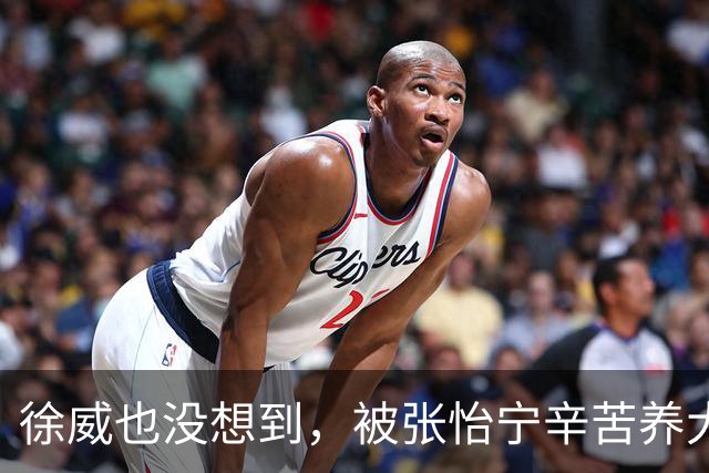 徐威也没想到，被张怡宁辛苦养大的女儿，如今成了两口子最大骄傲