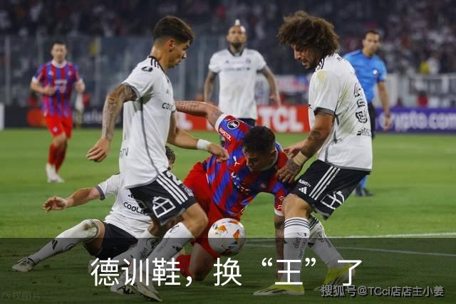 德训鞋，换“王”了