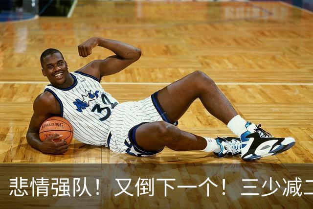 悲情强队！又倒下一个！三少减二！雷霆还有机会吗？