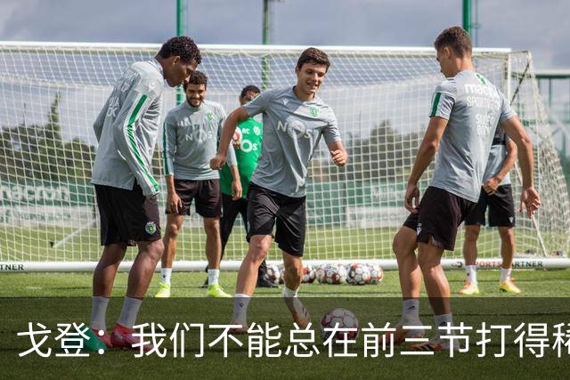 戈登：我们不能总在前三节打得稀烂 争冠球队不会让你轻易翻盘